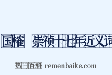 国榷·崇祯十七年近义词是什么意思的图片